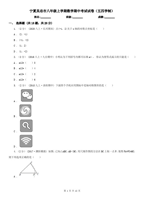 宁夏吴忠市八年级上学期数学期中考试试卷(五四学制)