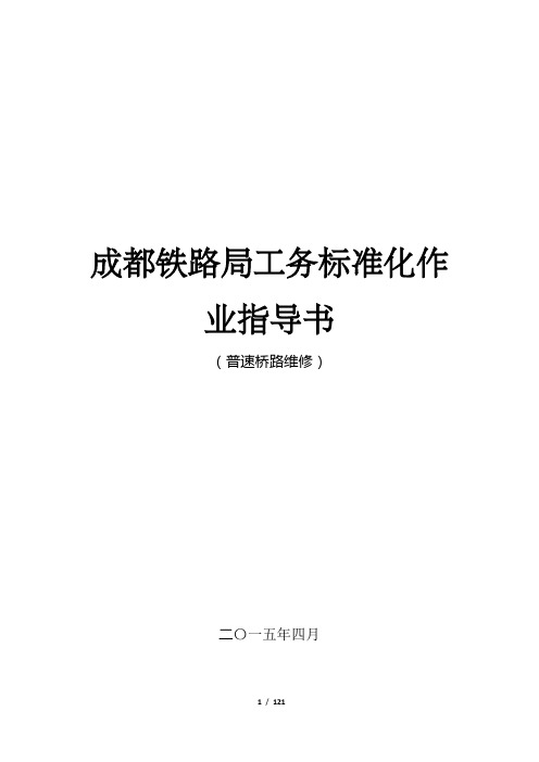 成都铁路局工务标准化作业指导书(普速桥路维修)..