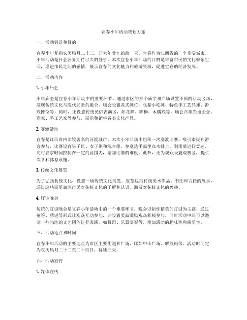 宜春小年活动策划方案