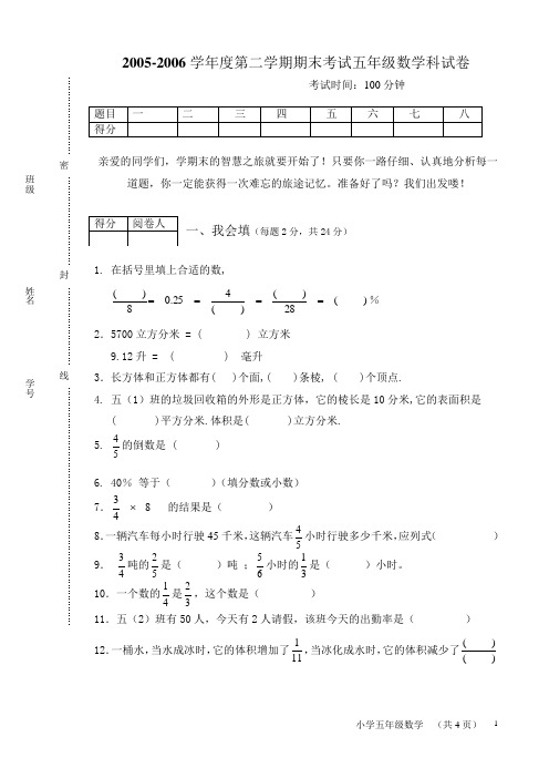 2005-2006学年度第二学期期末考试五年级数学科试卷