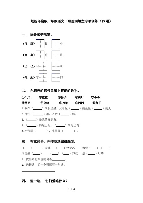 最新部编版一年级语文下册选词填空专项训练(15道)