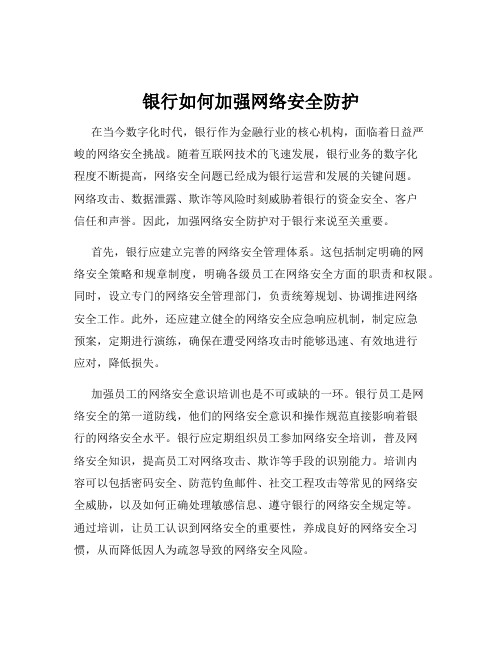 银行如何加强网络安全防护