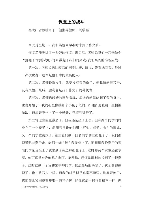 课堂上的战斗_优秀作文