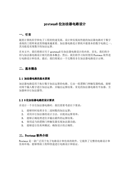 proteus8位加法器电路设计