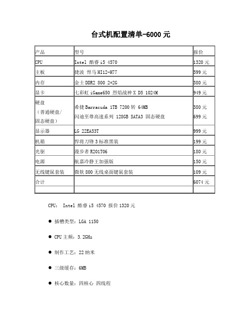 台式机配置清单-6000元