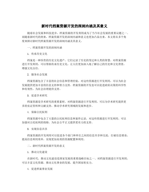 新时代档案资源开发的深刻内涵及其意义