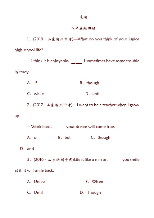 山东省滨州市19年中考英语语法专项复习 语法三 连词八年真题回顾.doc