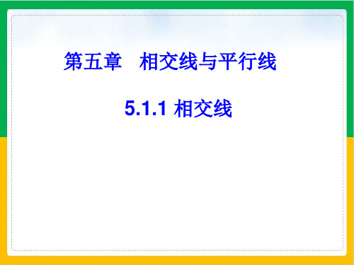 《相交线》数学公开课PPT1人教版