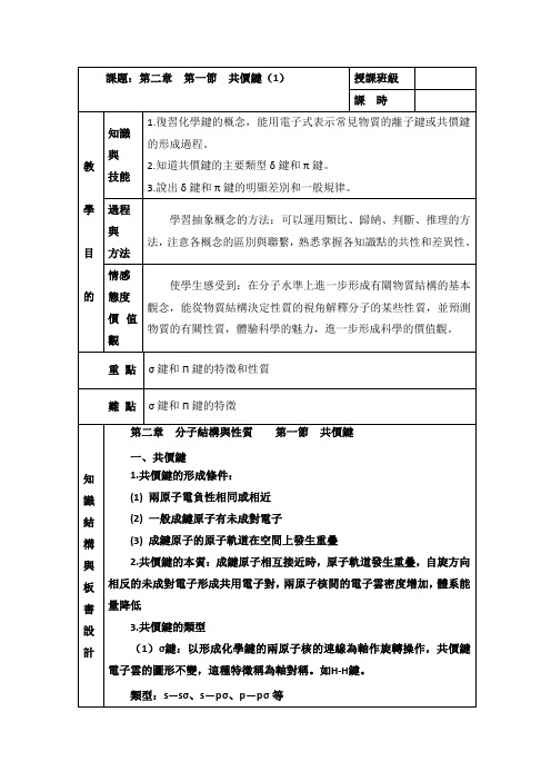 人教版高中化学选修三教案-共价键 第一课时