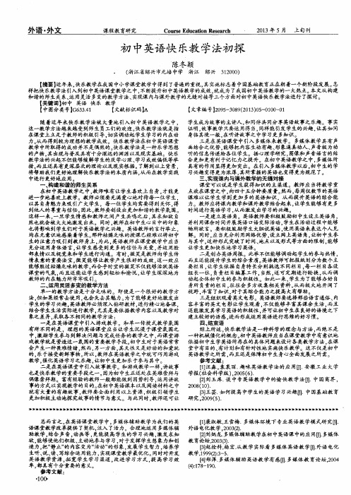 初中英语快乐教学法初探