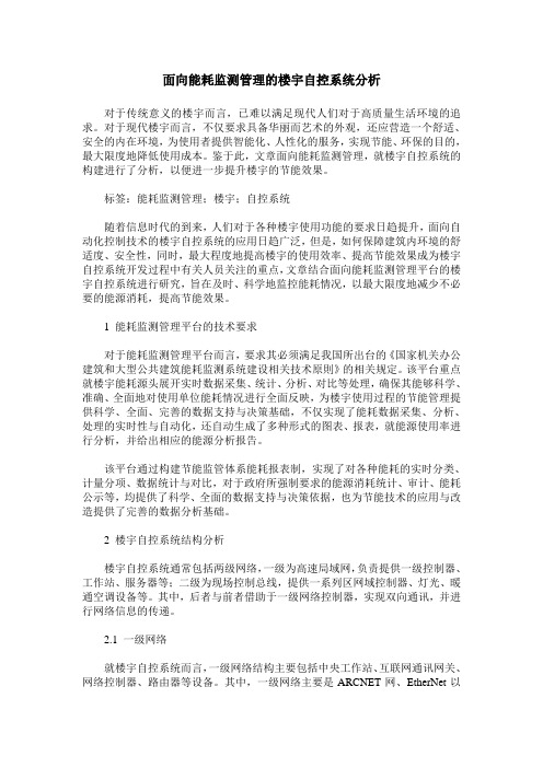 面向能耗监测管理的楼宇自控系统分析
