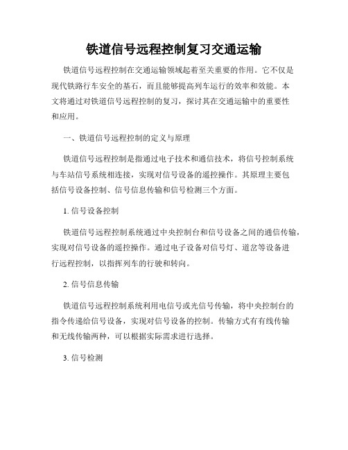 铁道信号远程控制复习交通运输