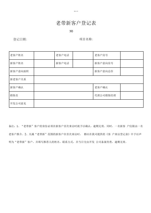 老带新客户登记表