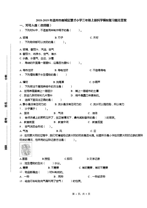 2018-2019年温州市鹿城区慧才小学三年级上册科学模拟复习题无答案