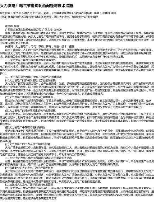 火力发电厂电气节能降耗的问题与技术措施