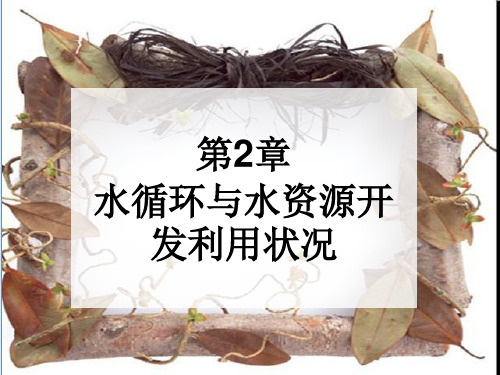 第二章 水循环与水资源开发利用状况