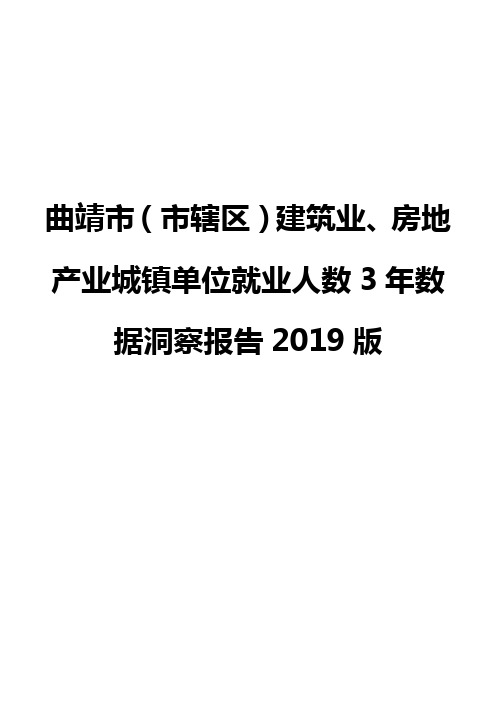 曲靖市(市辖区)建筑业、房地产业城镇单位就业人数3年数据洞察报告2019版