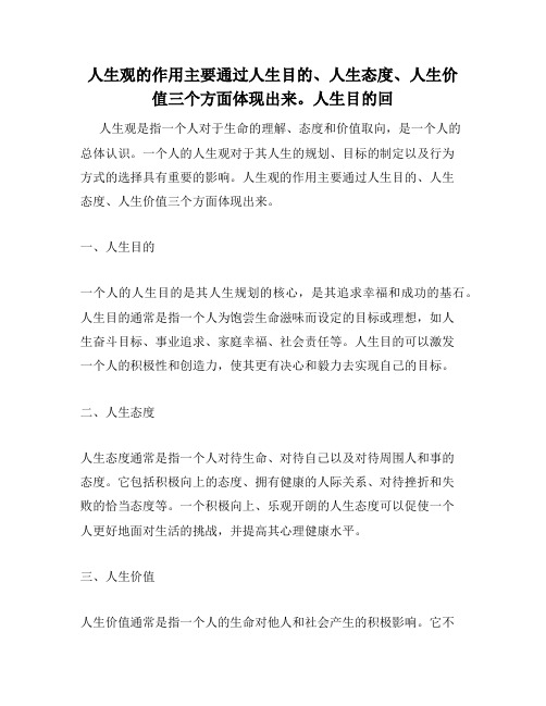 人生观的作用主要通过人生目的、人生态度、人生价值三个方面体现出来。人生目的回