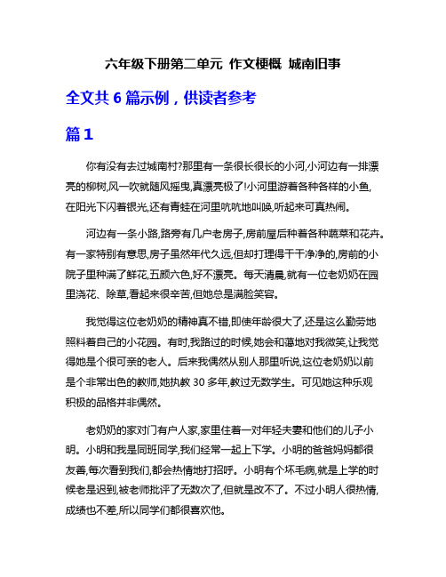 六年级下册第二单元 作文梗概 城南旧事