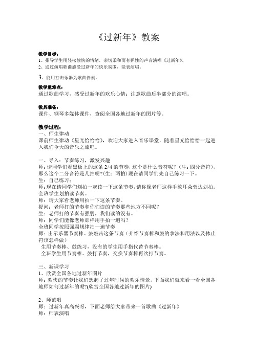 人音版二年级音乐上册(简谱)第8课《过新年》教学设计