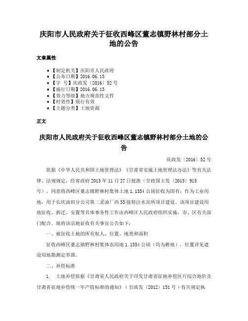 庆阳市人民政府关于征收西峰区董志镇野林村部分土地的公告