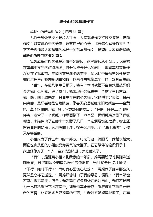 成长中的苦与甜作文