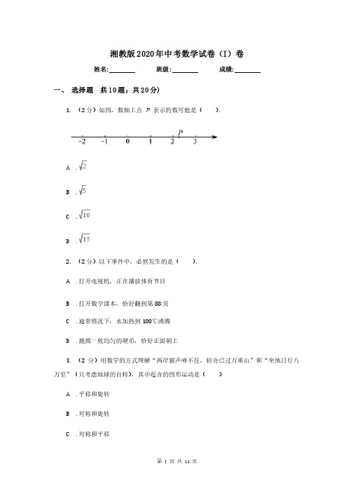 湘教版2020年中考数学试卷（I）卷