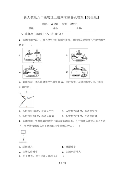 新人教版八年级物理上册期末试卷及答案【完美版】