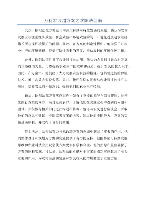 万科农改超方案之欧阳法创编