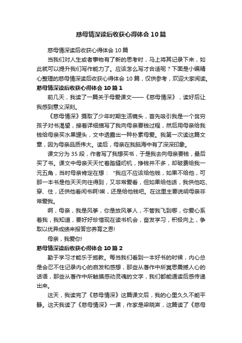 慈母情深读后收获心得体会10篇