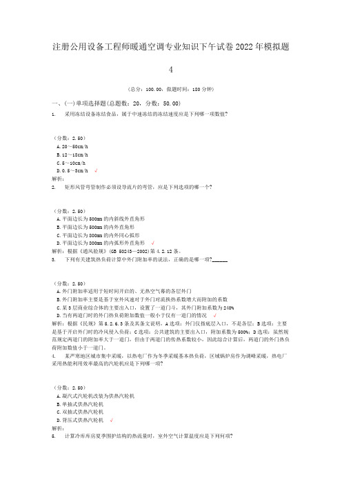 注册公用设备工程师暖通空调专业知识下午试卷2022年模拟题4