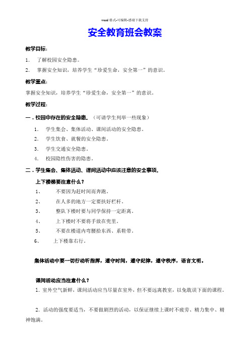 安全教育班会教案(共4篇)