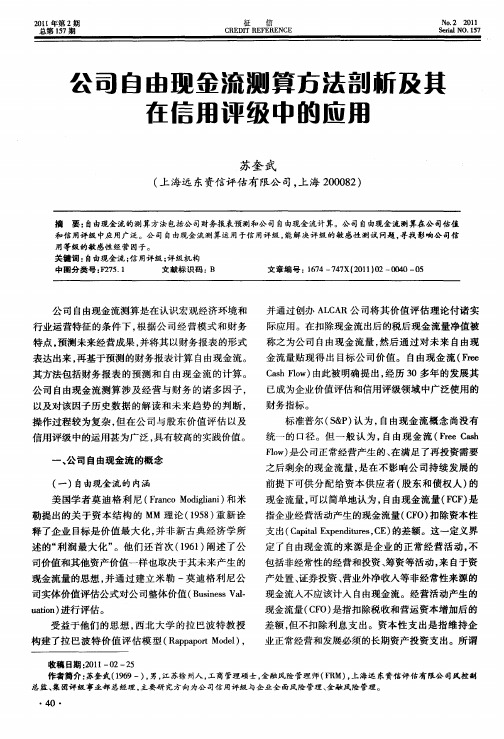 公司自由现金流测算方法剖析及其在信用评级中的应用