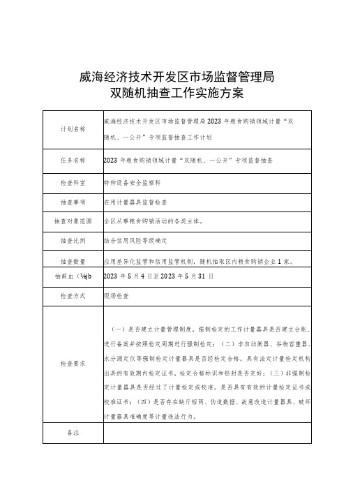 2023年粮食购销领域计量“双随机、一公开”专项监督抽查工作实施方案