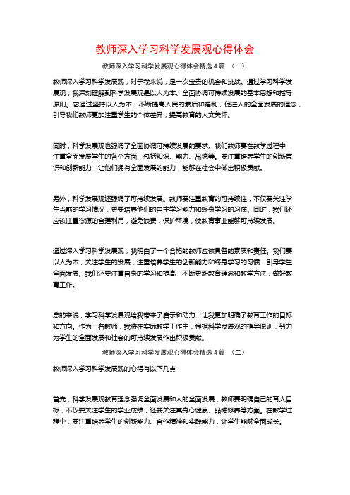 教师深入学习科学发展观心得体会4篇