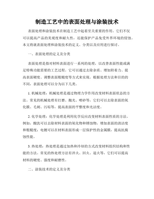 制造工艺中的表面处理与涂装技术