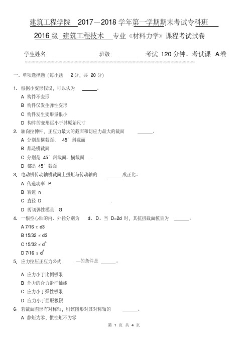 新版材料力学期中试卷(A)-新版.pdf