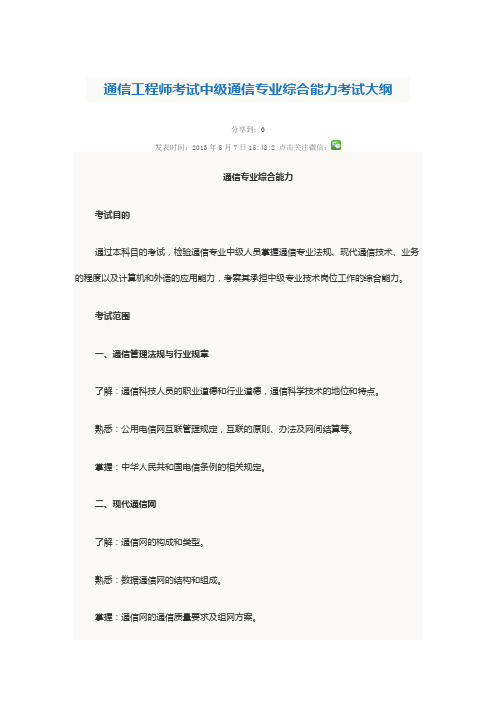 通信工程师考试中级通信专业综合能力考试大纲