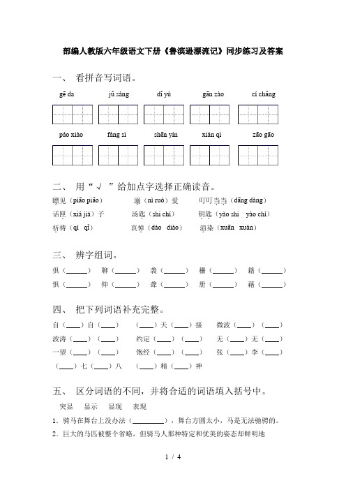 部编人教版六年级语文下册《鲁滨逊漂流记》同步练习及答案