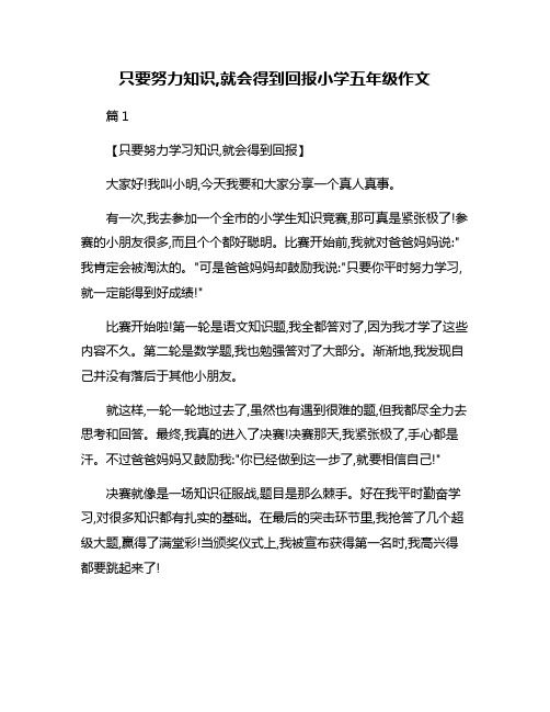 只要努力知识,就会得到回报小学五年级作文