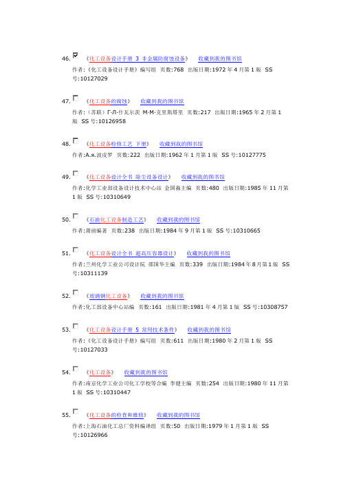 化工设备设计手册 3 非金属防腐蚀设备