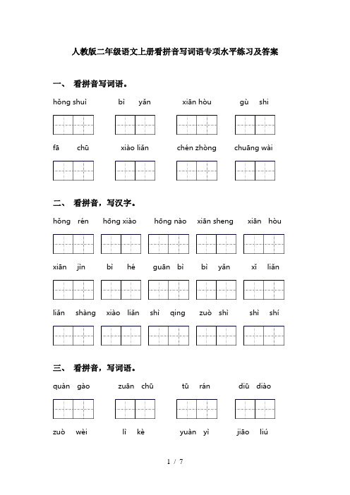 人教版二年级语文上册看拼音写词语专项水平练习及答案