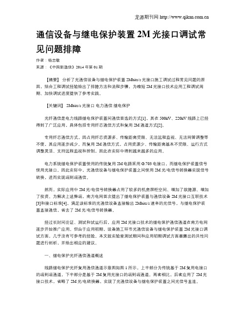 通信设备与继电保护装置2M光接口调试常见问题排障