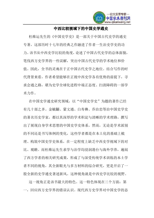 中西比较视域下的中国史学通史