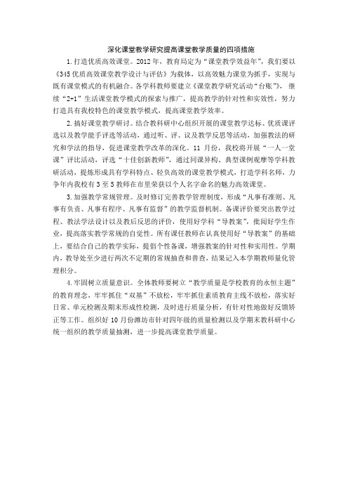 深化课堂教学研究提高课堂教学质量的四项措施