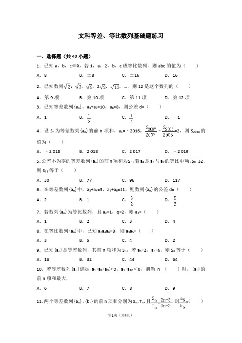 文科等差、等比数列基础题练习