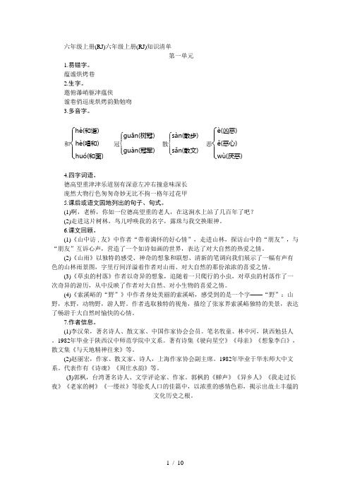 六年级上册语文知识清单全书必记必背∣人教新课标版