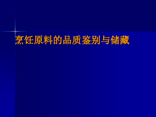 烹饪原料的品质鉴别与储藏