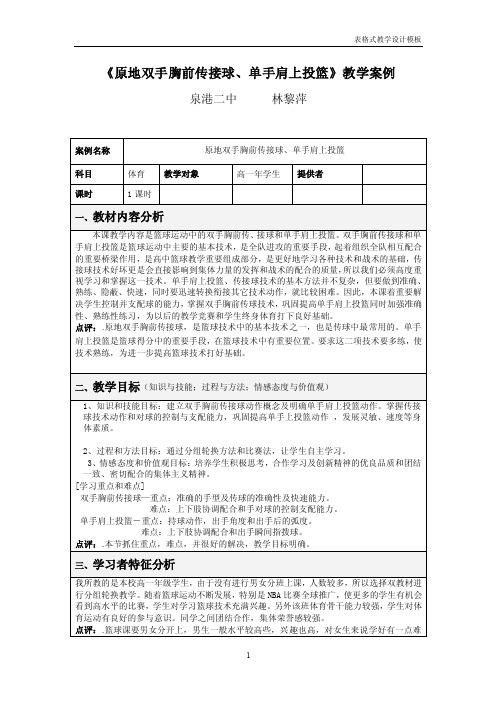 原地双手胸前传接球`单手肩上投篮教学案例