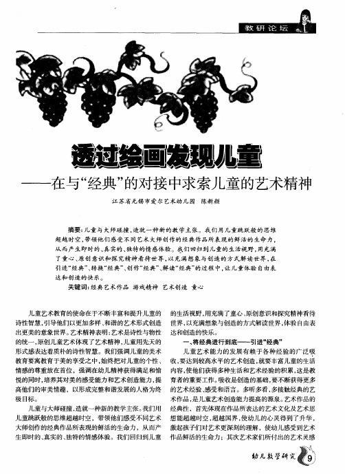 透过绘画发现儿童——在与“经典”的对接中求索儿童的艺术精神